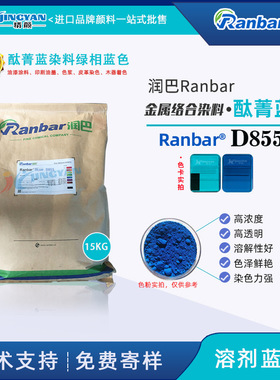 润巴D855绿光蓝色金属络合染料高透明酞菁蓝染料色粉-溶剂蓝70