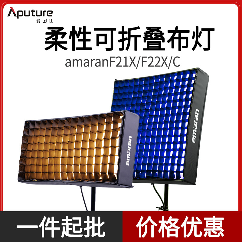 爱图仕艾蒙拉amaran F21x/c F22x F22c 双色温RGB全彩柔性卷布灯