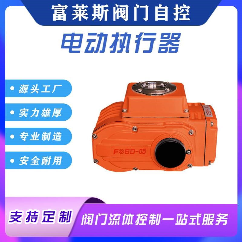 厂家热销富莱斯电动执行器FOSD-10型号功能可选