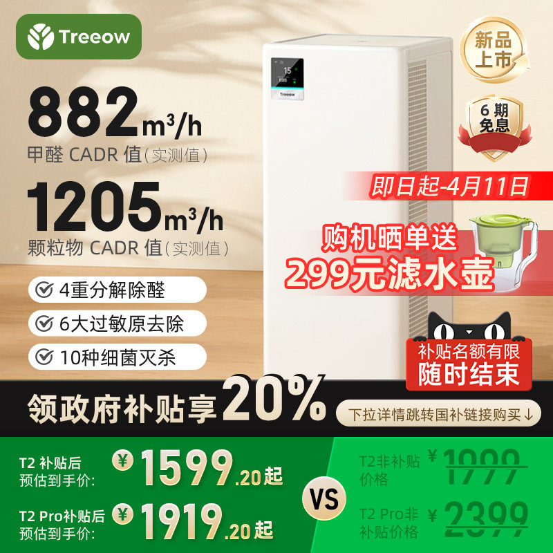 树新风T2Pro空气净化器家用宠物除甲醛除菌吸烟猫毛除异味净化机
