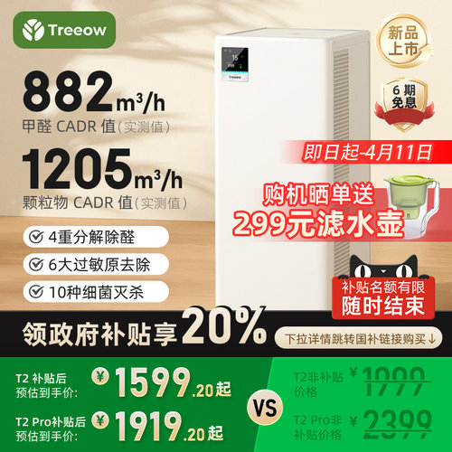 树新风T2Pro空气净化器家用宠物除甲醛除菌吸烟猫毛除异味净化机