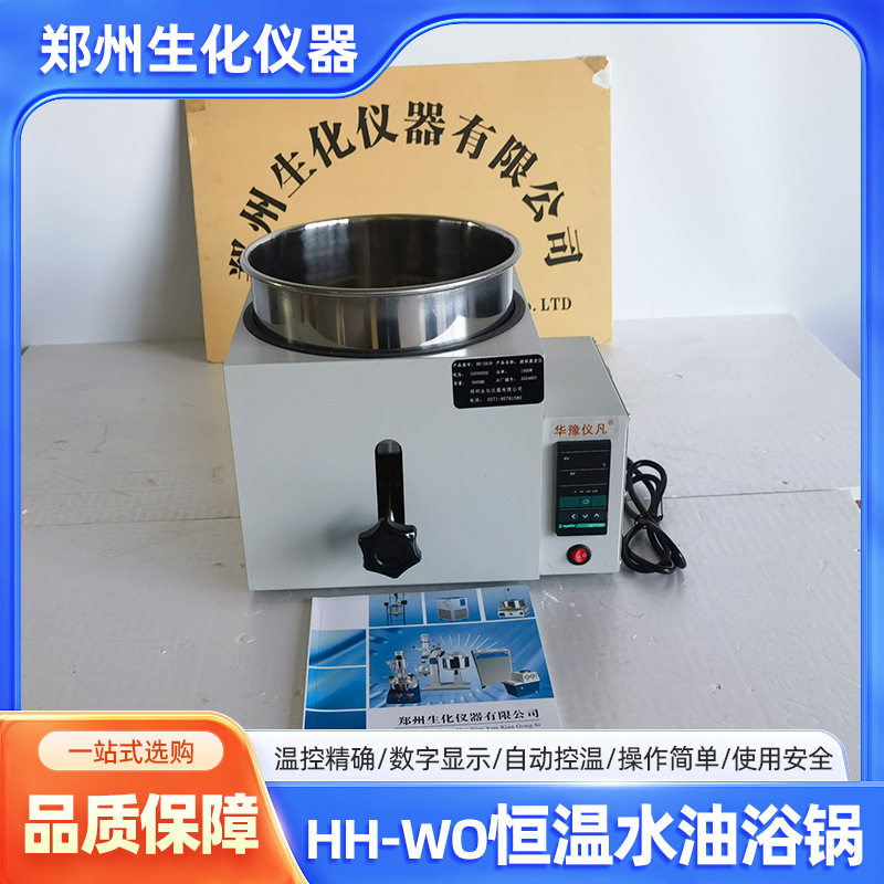 郑州生化HH-WO恒温手动水油浴锅升降油浴锅/油浴锅
