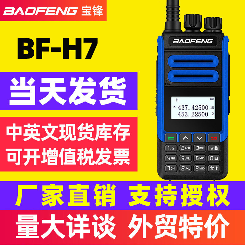 宝锋对讲机宝峰baofeng-H7大功率民用无线电手持台通讯设备