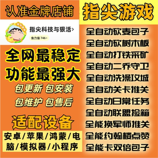 指尖游戏无双自动任务脚本辅助/24小时全自动托管/解放双手通用版