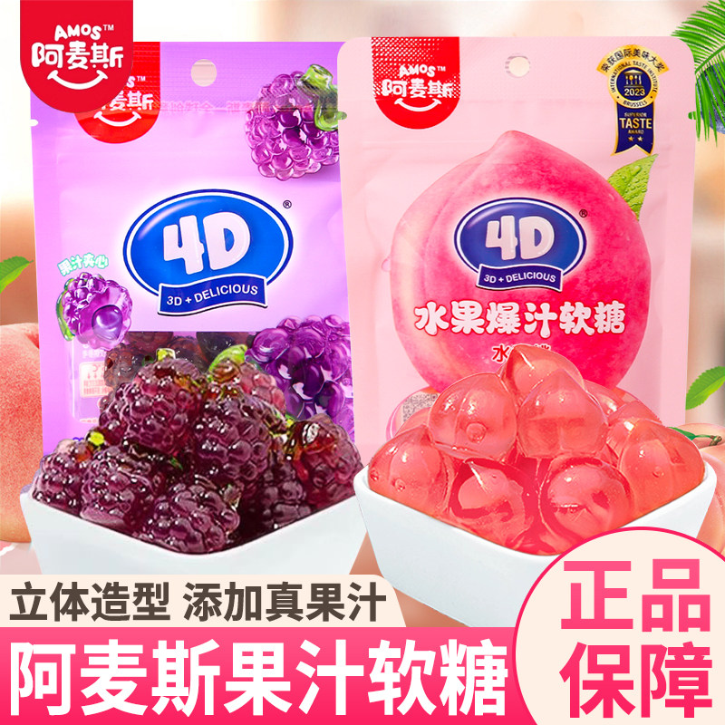 阿麦斯4D爆汁夹心软糖儿童零食
