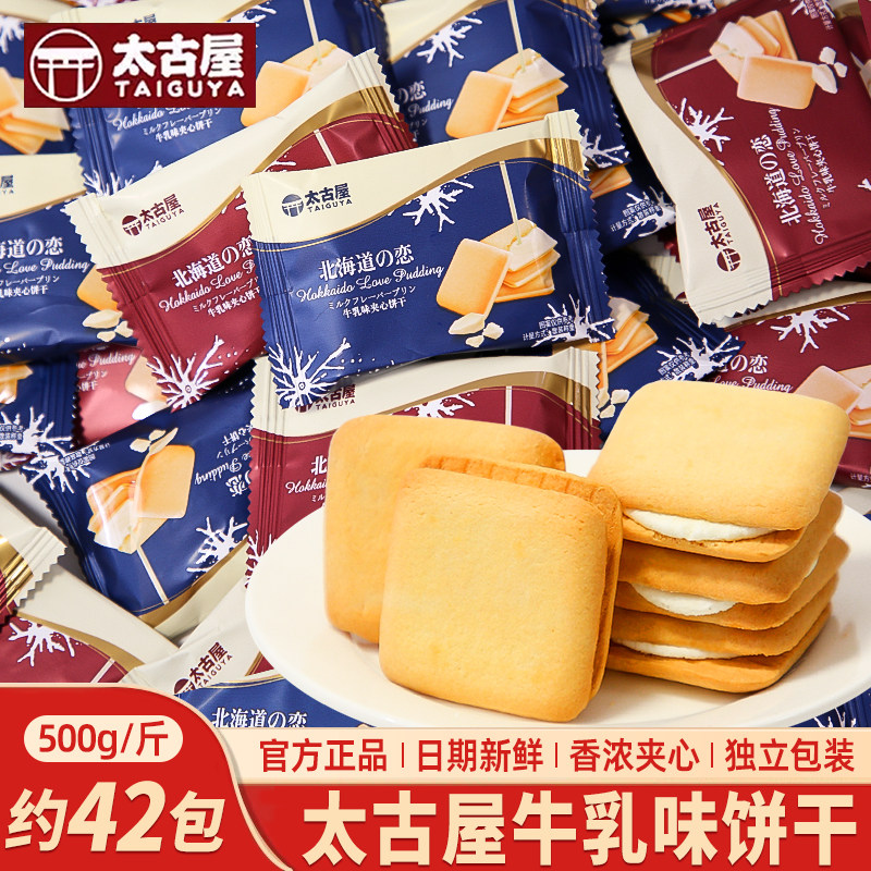 太古屋北海道之恋牛乳味夹心曲奇饼干结婚喜糖喜饼下午茶点心零食