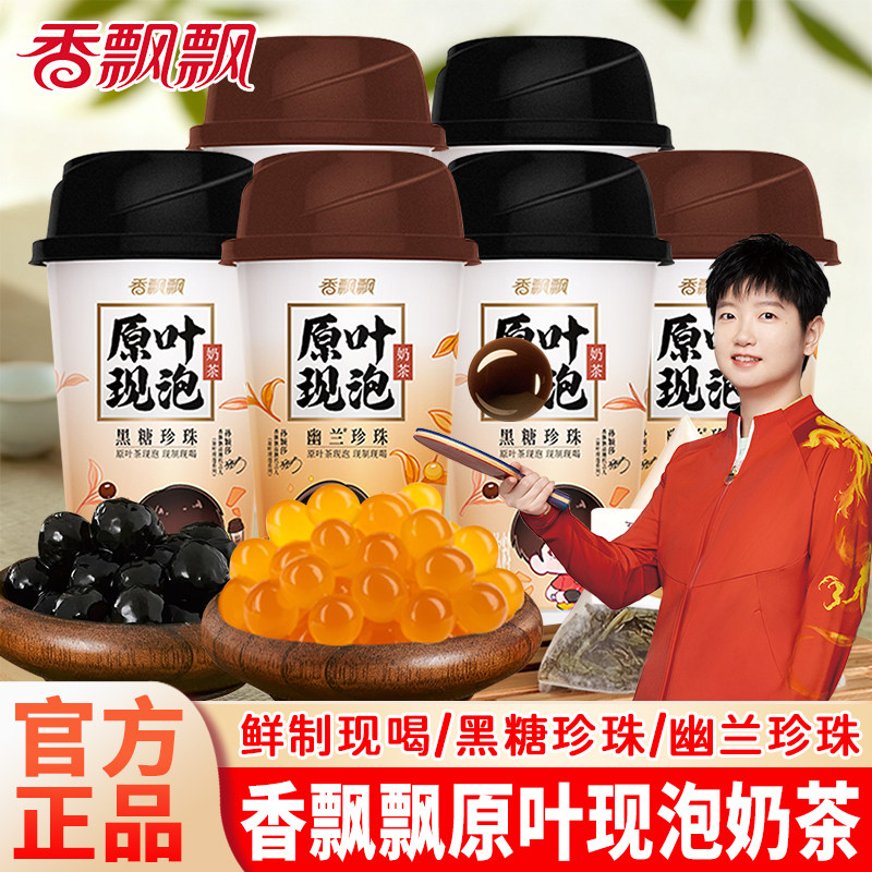 香飘飘原叶现泡珍珠奶茶杯装饮料办公室下午茶速溶冲泡饮品,咖啡/麦片/冲饮,杯装奶茶,淘宝优惠券,粉丝福利购,淘宝优惠卷