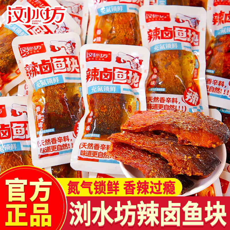 浏水坊辣卤鱼块湖南特产香辣味鱼块即食鱼干散装网红休闲小吃批发