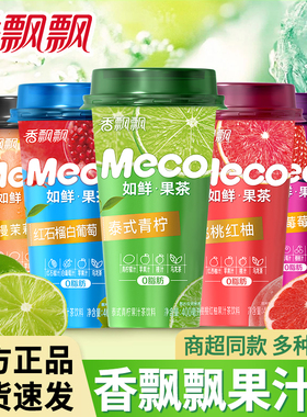 香飘飘meco蜜谷果汁茶水果茶杯装泰式青柠樱桃莓莓即饮品如鲜果茶