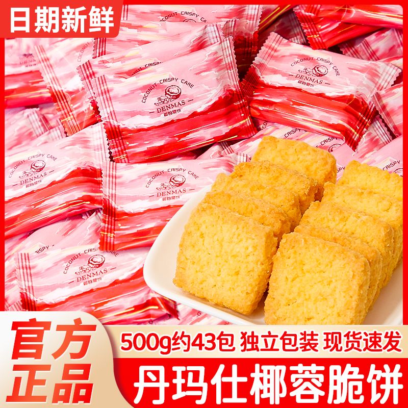 DANMAS椰蓉酥脆饼烘烤糕点