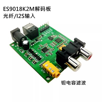 ES9018K2M SPDIF 光纤 I2S DSD数字音频输入DAC解码板器 模拟模块