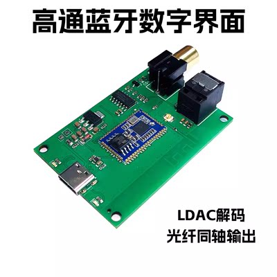 usb声卡蓝牙数字界面模块 qcc5181 spdif光纤同轴输出 ldac解码