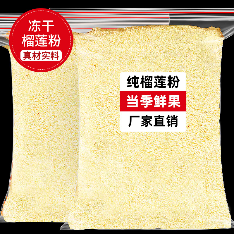 冻干榴莲粉榴莲肉纯榴莲干碎粒脆片一斤装泰国正宗金枕头批发商用