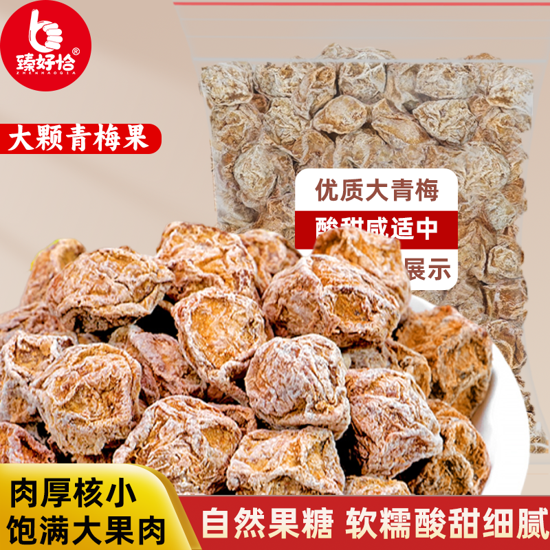 九制话梅干老式酸梅子盐津甘甜咸酸话梅肉泡水喝果脯干孕妇小零食