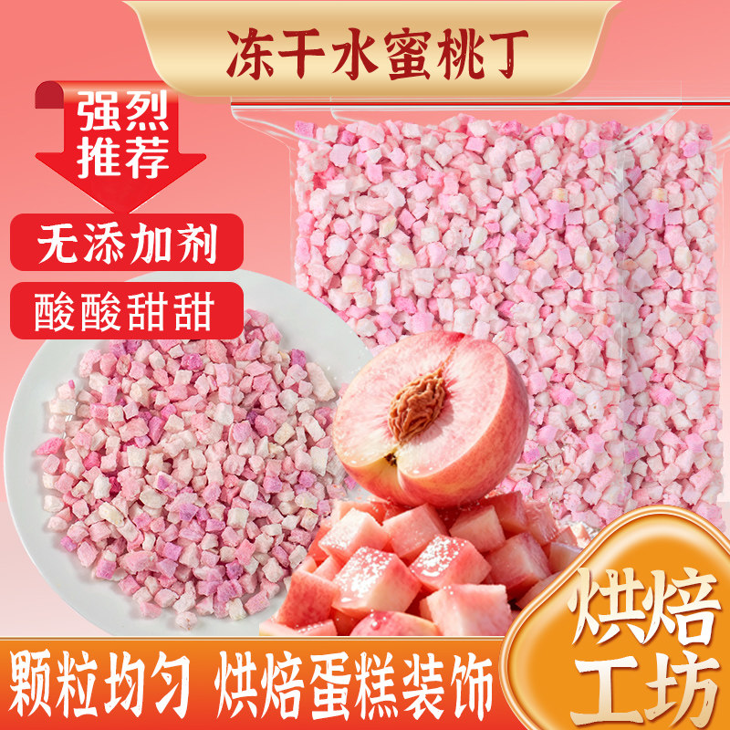 冻干水蜜桃丁碎粒脆丁桃子片小桃干桃肉水果果干蛋糕装饰烘焙商用