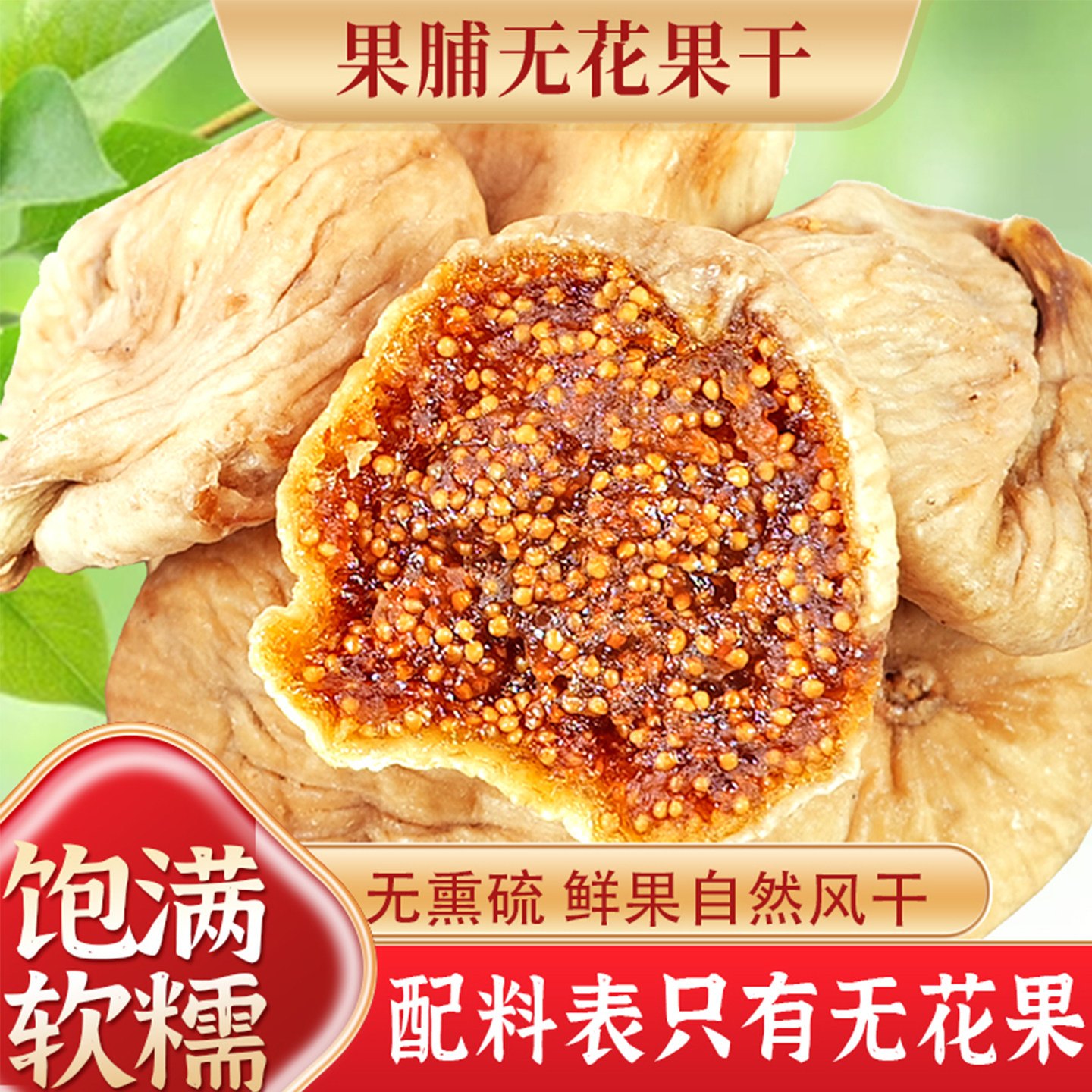 无花果干无添加剂500g非无糖土耳其果干官方旗舰店即食批发商用