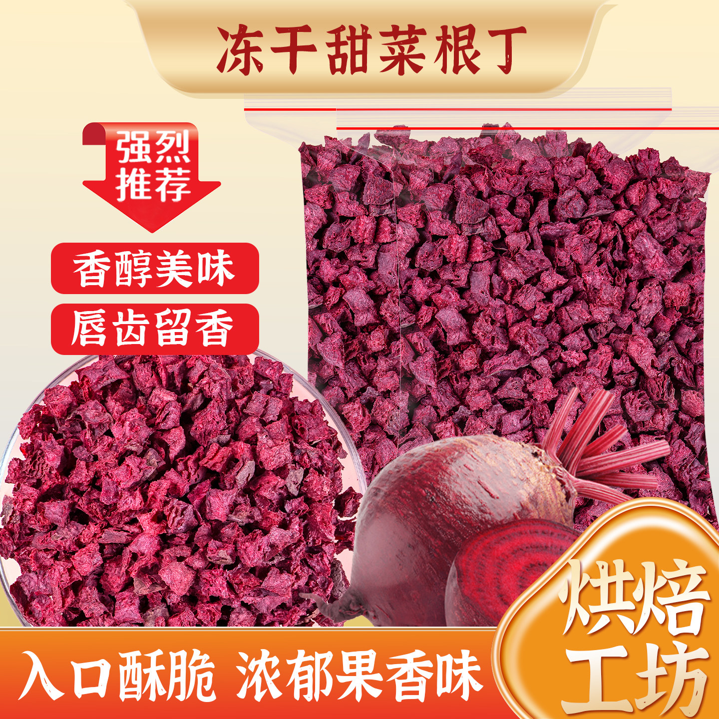 冻干甜菜根丁果蔬干即食脱水蔬菜非油炸无添加剂代餐零食