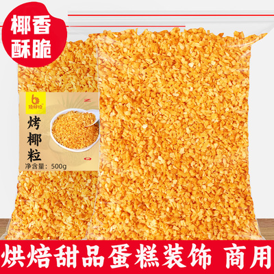 黄金椰粒香烤椰子脆片椰子片碎粒烘焙蛋糕装饰商用椰丝椰肉椰子块