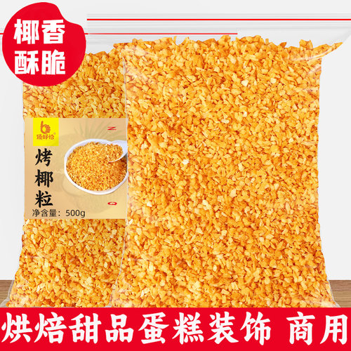 黄金椰粒椰子脆片烘焙装饰椰子碎