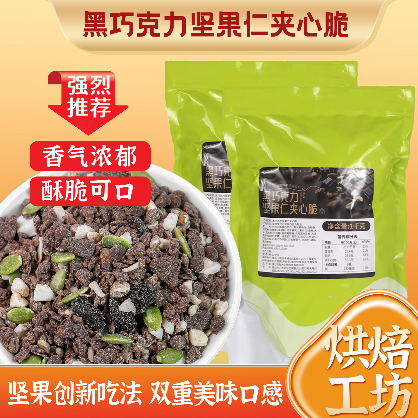 黑巧坚果仁夹心脆碎粒烘焙专用