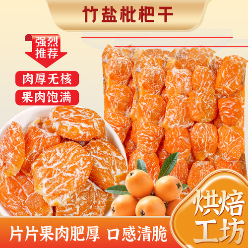 臻好恰枇杷干解馋蜜饯水果干零食
