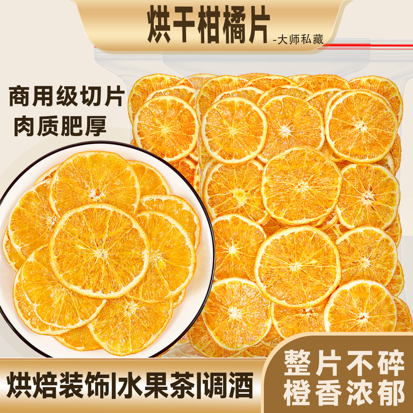 烘干橙子片烘焙泡水香橙干酸奶蛋糕装饰柑橘柠檬西柚橘子干水果茶