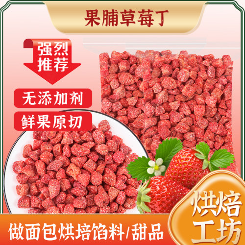 臻好恰果脯草莓丁碎丑好吃草莓干