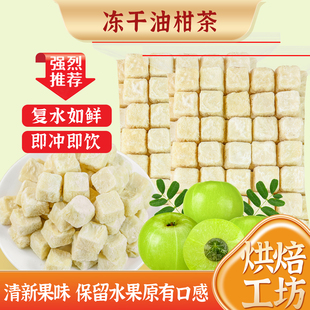 冻干油柑茶甘果水果干直接泡水喝的冲泡冷泡茶余柑汁饮料