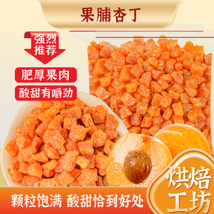 杏丁烘焙专用馅料杏干杏肉水果干红杏子果脯蜜饯无核杏脯酸甜零食
