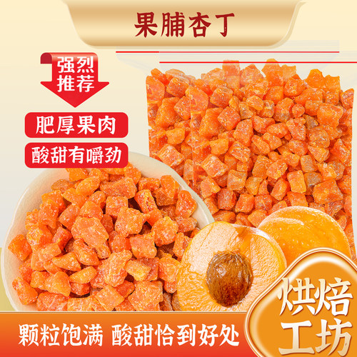 果脯杏丁烘焙月饼原料无核红杏干