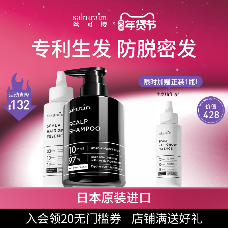 日本sakuraim丝可樱洗发水生发液套装防脱发育发掉发增发密发进口