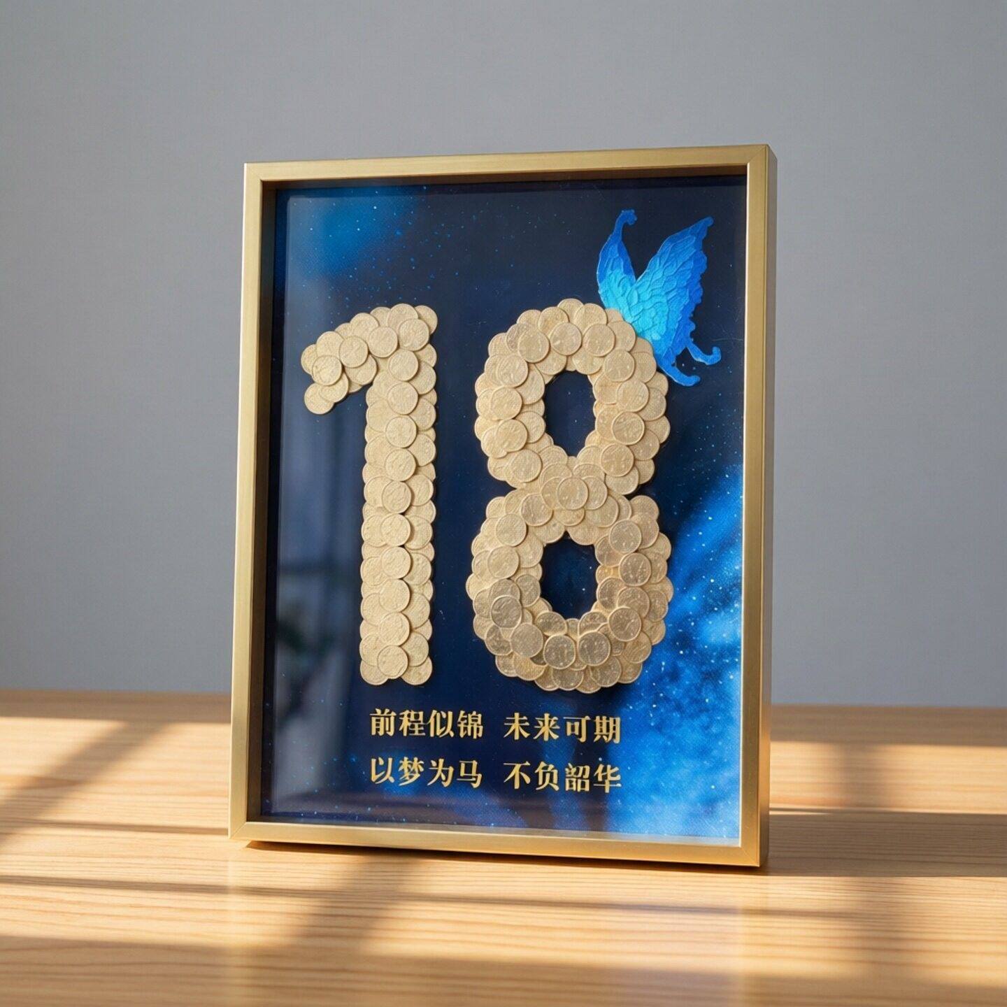 18岁成年礼硬币相框五毛diy手工成人礼高考毕业蝴蝶挂画生日礼物