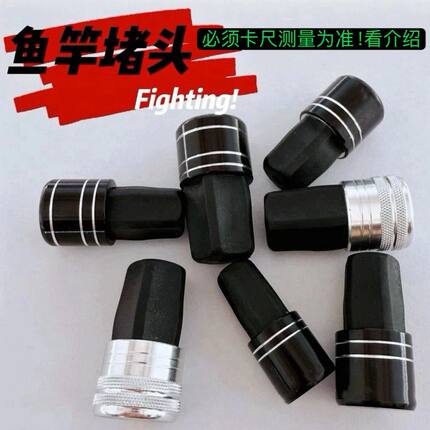 鱼竿前堵头通用银色鱼竿前堵金色黑色橡胶金属长节竿塞垂钓配件鱼