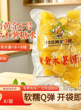 黄心木薯糖水木薯羹220g/袋