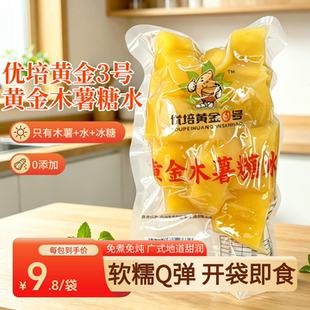 黄心木薯糖水木薯羹220g/袋即食木薯速食代餐软糯Q弹糖水店同款