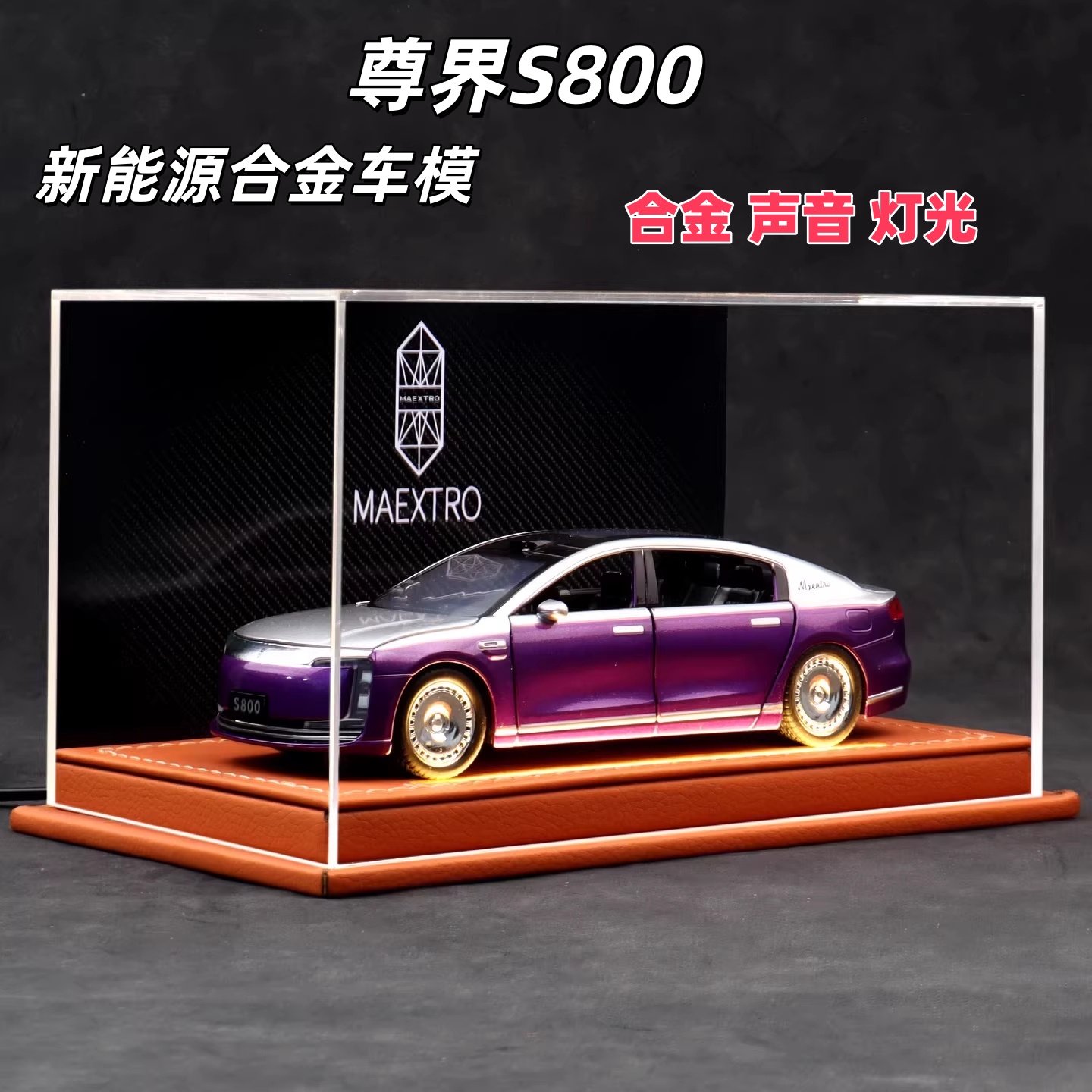 尊界S800国产新能源合金汽车模型豪华车模收藏版玩具仿真男生礼物 - 实物图