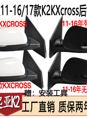 适用于起亚K2,K2S. KXcross后视镜倒车镜总成质保2年