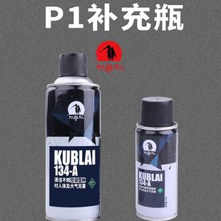 KUBLAI玩具P1雪种冷媒R134a空调制冷剂空调气超纯环保补充剂