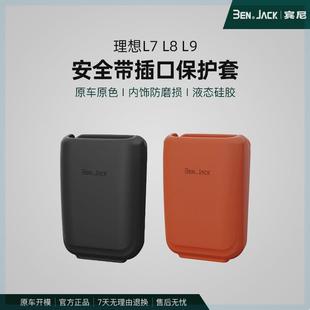 适用于理想L7 L9安全带保护套柔软环保耐用水洗系列同款