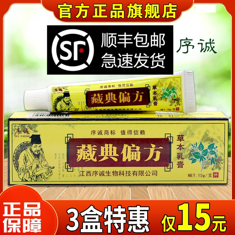天猫序诚藏典偏方草本乳膏15g皮肤外用止痒舒缓护理膏温和不刺激