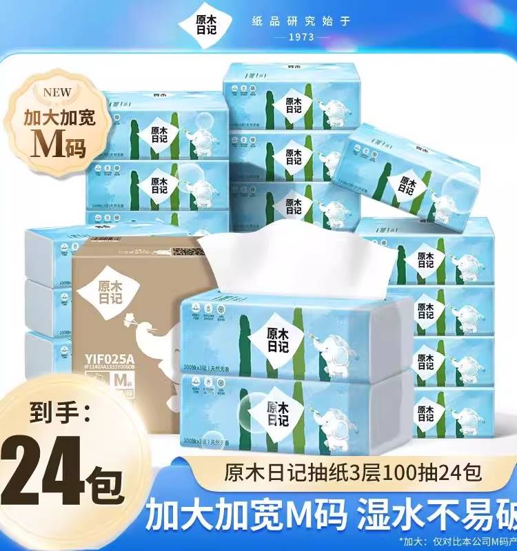 原木日记抽纸加大M码3层100抽24包纸巾柔韧亲肤加厚加宽无香SH