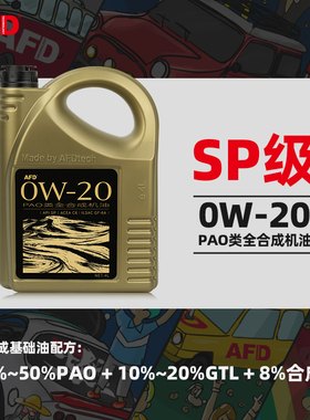 AFD艾德PAO类全合成机油0W-20汽车机油API SP发动机汽机油国六4L