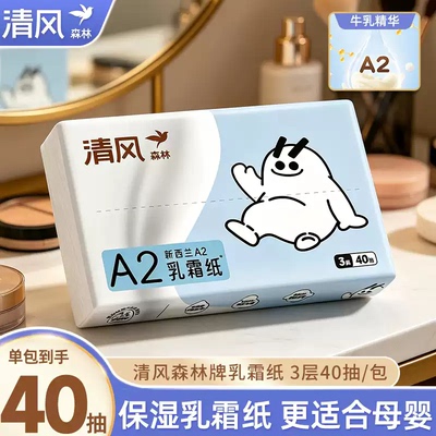 清风森林抽纸乳霜纸A2云柔巾婴儿保湿纸巾家用餐巾纸宝宝卫生纸抽