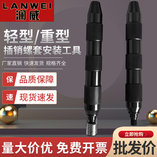 插销螺套安装工具 轻型重型带销牙套安装扳手M3M4M5M6M8M10M12M16