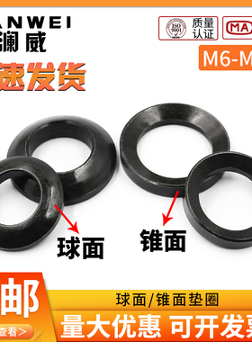 发黑GB849球面垫圈GB850锥面垫圈垫面8.8级45#钢淬火GB/T849/T850