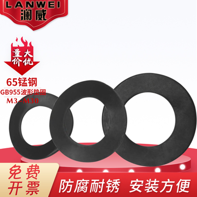 GB955波形垫圈65#锰钢发黑