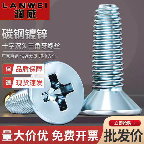 镀锌十字沉头三角牙自攻自锁螺钉