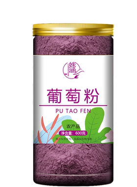 姝涵葡萄粉冲饮烘焙原材料