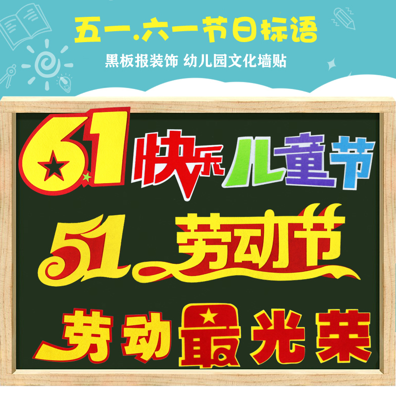 51劳动节黑板报装饰墙贴纸61儿童班级文化幼儿园教室