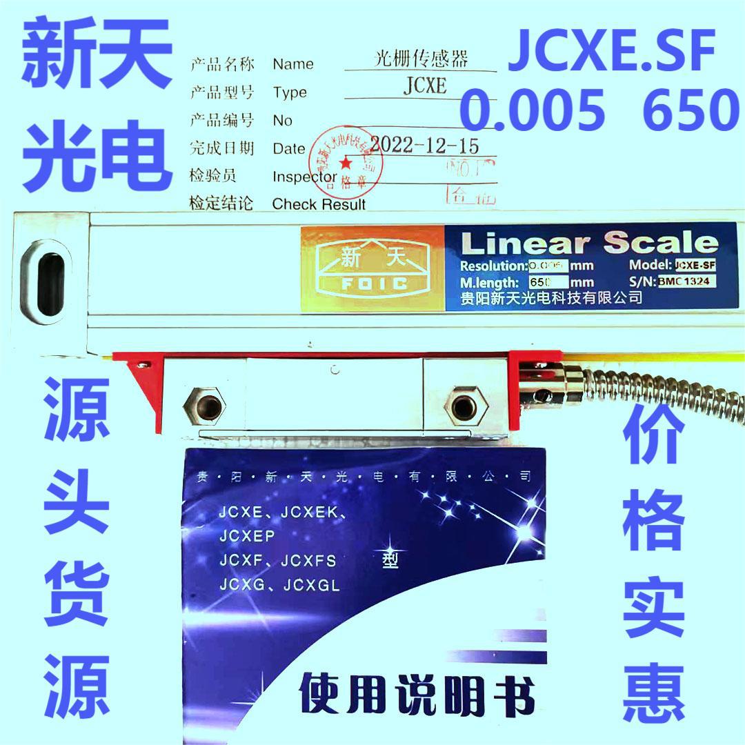 光栅尺JCXE5-SF 650 5U 5V新天光电光栅尺苏州昆山上海传感器议价